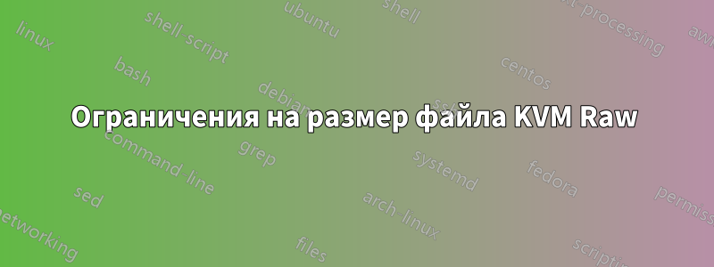 Ограничения на размер файла KVM Raw