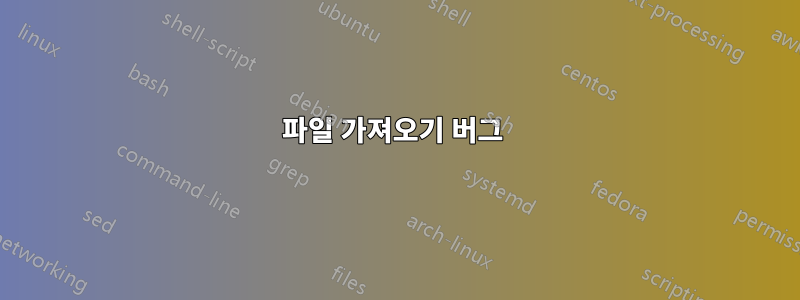 파일 가져오기 버그 