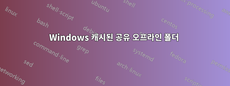 Windows 캐시된 공유 오프라인 폴더