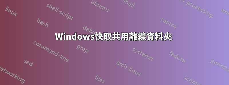 Windows快取共用離線資料夾