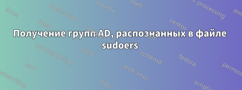 Получение групп AD, распознанных в файле sudoers