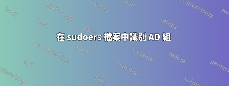 在 sudoers 檔案中識別 AD 組