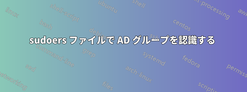 sudoers ファイルで AD グループを認識する