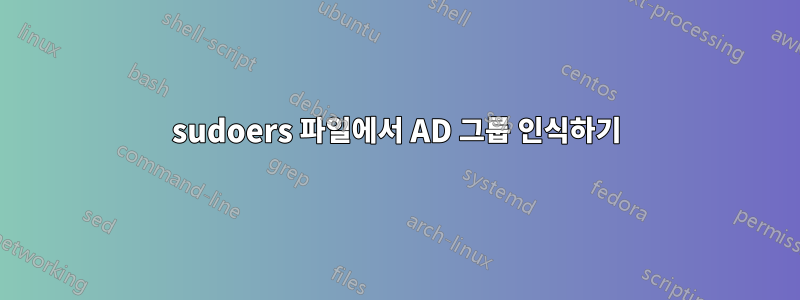 sudoers 파일에서 AD 그룹 인식하기