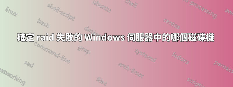 確定 raid 失敗的 Windows 伺服器中的哪個磁碟機