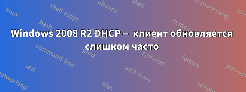 Windows 2008 R2 DHCP — клиент обновляется слишком часто