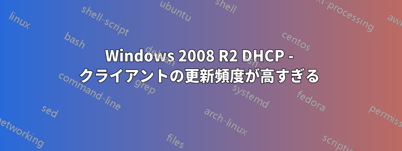 Windows 2008 R2 DHCP - クライアントの更新頻度が高すぎる