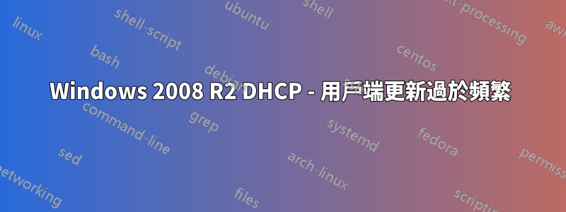 Windows 2008 R2 DHCP - 用戶端更新過於頻繁