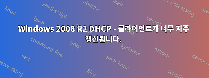 Windows 2008 R2 DHCP - 클라이언트가 너무 자주 갱신됩니다.