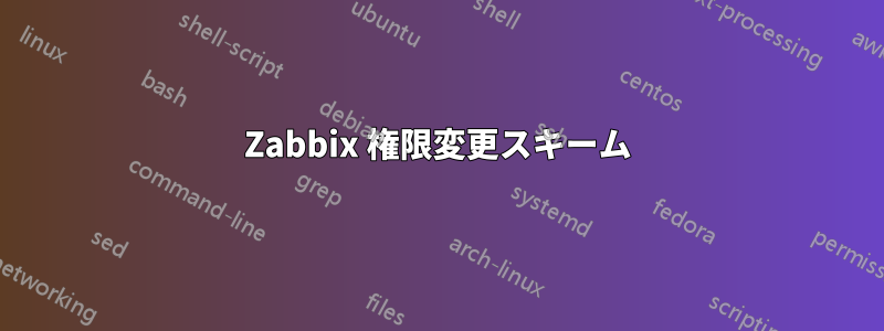 Zabbix 権限変更スキーム