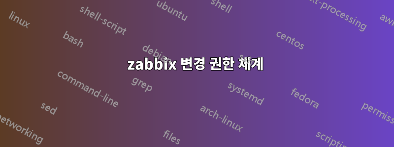 zabbix 변경 권한 체계