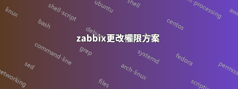 zabbix更改權限方案