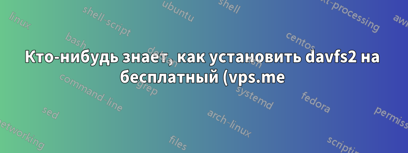 Кто-нибудь знает, как установить davfs2 на бесплатный (vps.me) vps-сервер?