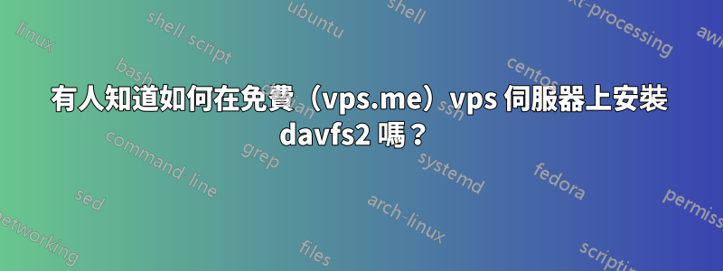 有人知道如何在免費（vps.me）vps 伺服器上安裝 davfs2 嗎？ 