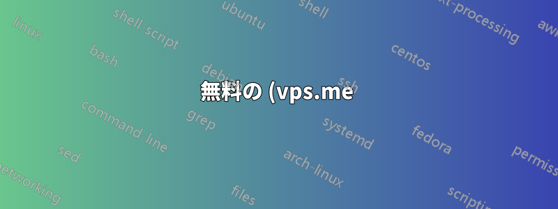 無料の (vps.me) VPS サーバーに davfs2 をインストールする方法を知っている人はいますか?
