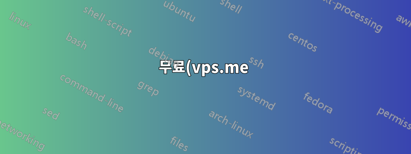 무료(vps.me) vps 서버에 davfs2를 설치하는 방법을 아는 사람이 있나요?