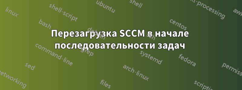 Перезагрузка SCCM в начале последовательности задач