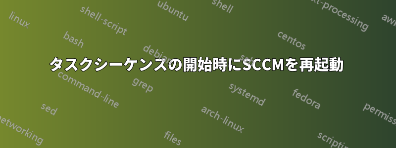 タスクシーケンスの開始時にSCCMを再起動