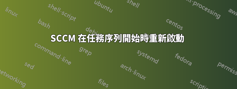 SCCM 在任務序列開始時重新啟動