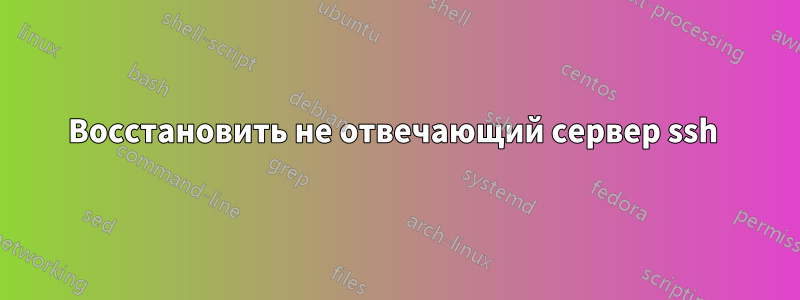 Восстановить не отвечающий сервер ssh 