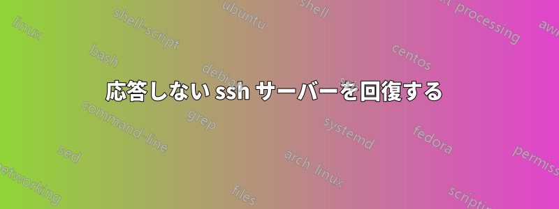 応答しない ssh サーバーを回復する 