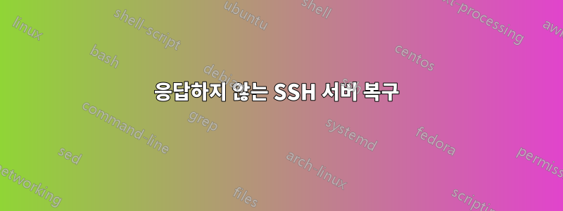 응답하지 않는 SSH 서버 복구 