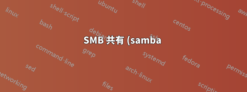 SMB 共有 (samba) Centos 6 マウントされたハードドライブのアクセスが拒否されました