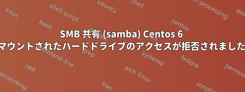 SMB 共有 (samba) Centos 6 マウントされたハードドライブのアクセスが拒否されました