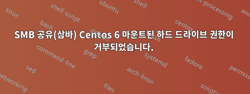 SMB 공유(삼바) Centos 6 마운트된 하드 드라이브 권한이 거부되었습니다.