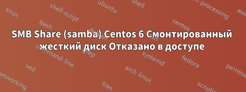 SMB Share (samba) Centos 6 Смонтированный жесткий диск Отказано в доступе