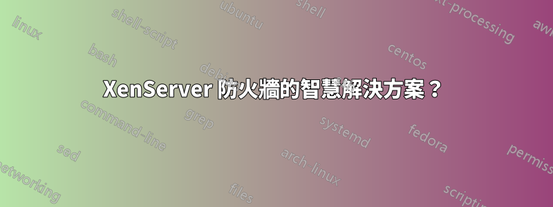 XenServer 防火牆的智慧解決方案？