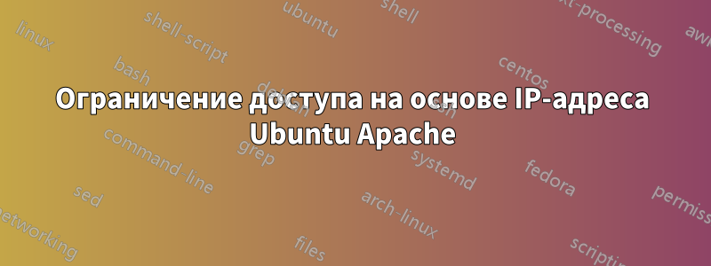 Ограничение доступа на основе IP-адреса Ubuntu Apache