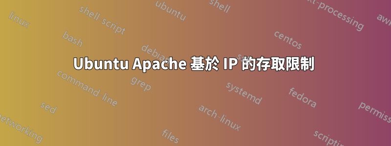 Ubuntu Apache 基於 IP 的存取限制