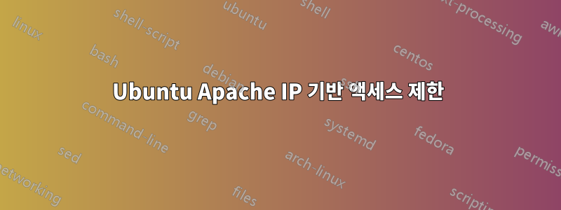 Ubuntu Apache IP 기반 액세스 제한