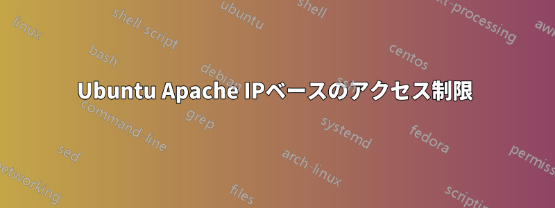 Ubuntu Apache IPベースのアクセス制限