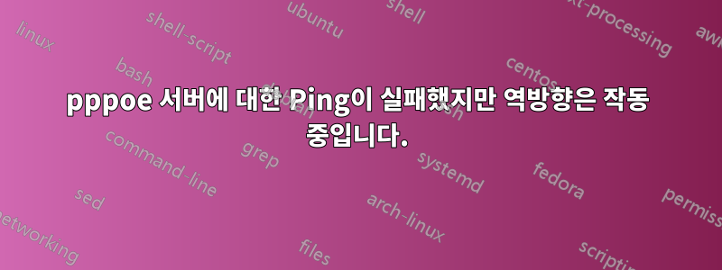 pppoe 서버에 대한 Ping이 실패했지만 역방향은 작동 중입니다.