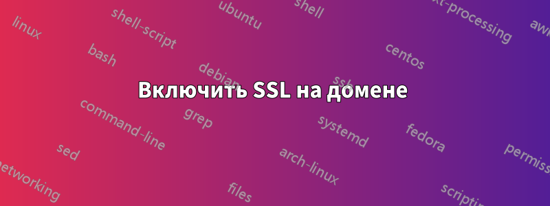 Включить SSL на домене