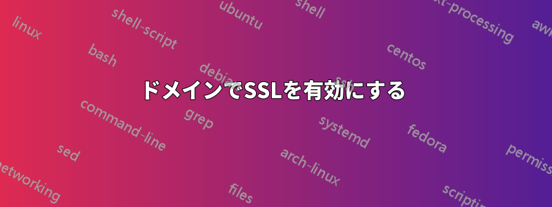 ドメインでSSLを有効にする