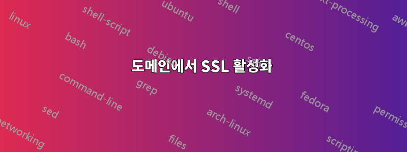 도메인에서 SSL 활성화