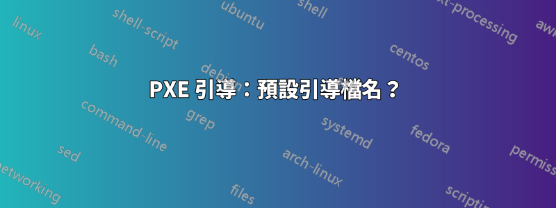 PXE 引導：預設引導檔名？