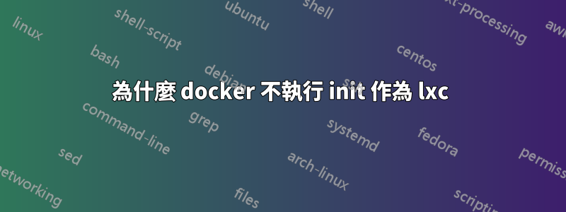 為什麼 docker 不執行 init 作為 lxc