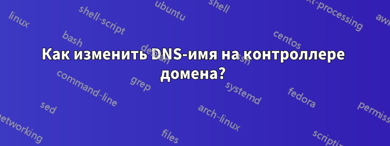 Как изменить DNS-имя на контроллере домена?