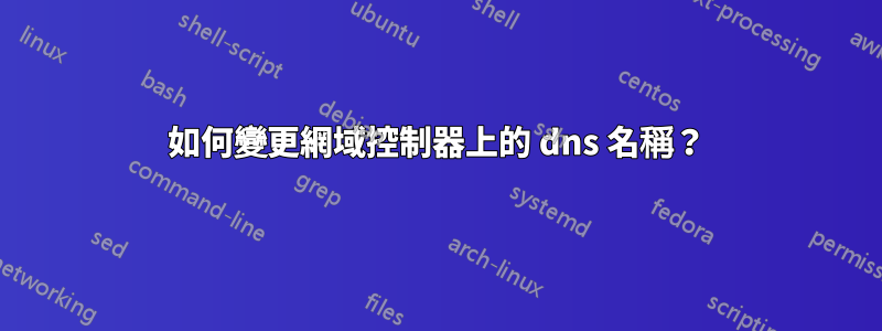 如何變更網域控制器上的 dns 名稱？