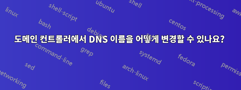 도메인 컨트롤러에서 DNS 이름을 어떻게 변경할 수 있나요?