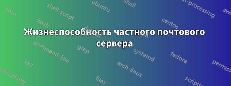 Жизнеспособность частного почтового сервера