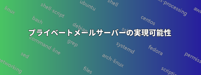 プライベートメールサーバーの実現可能性