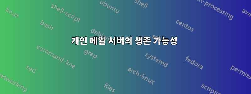 개인 메일 서버의 생존 가능성