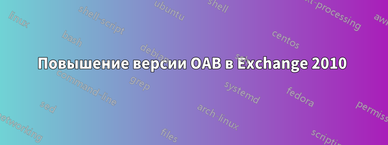 Повышение версии OAB в Exchange 2010