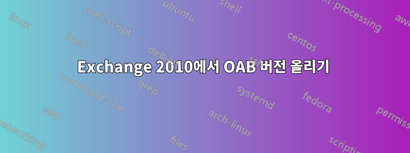 Exchange 2010에서 OAB 버전 올리기