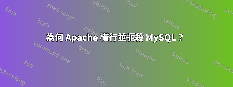 為何 Apache 橫行並扼殺 MySQL？